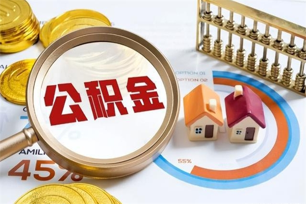 镇江离职怎么把住房公积金取出来（离职住房公积金怎么提现）