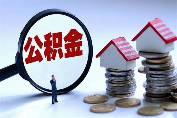 镇江离职怎么取出个人公积金（离职怎么取住房公积金）