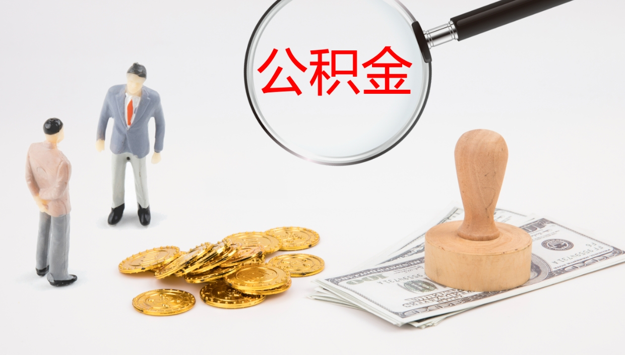 镇江个人离职公积金怎么取出来（离职公积金个人怎么提取）