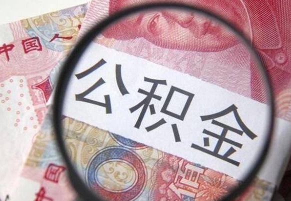 镇江公积金非住房支取（不是住房公积金能取吗）